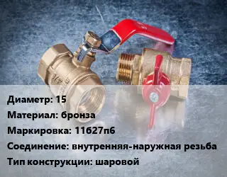 Кран металлический 15 бронза 11б27п6 внутренняя-наружная резьба шаровой